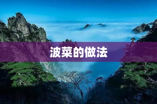 波菜的做法:简单易学,味道美味! 波菜的做法:简单易学,味道美味!