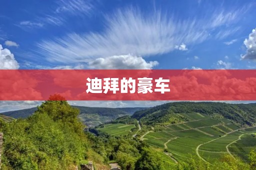 迪拜的豪车:奢华与炫耀的象征 迪拜的豪车:奢华与炫耀的象征