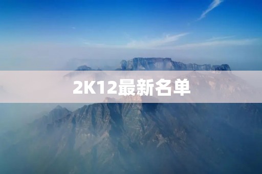 2K12最新名单：NBA球星们的最新排名