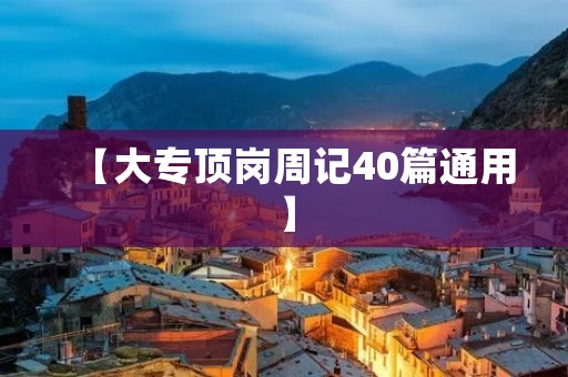 【大专顶岗周记40篇通用】 【大专顶岗周记40篇通用】