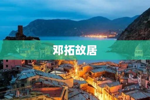邓拓故居：静谧的历史时光