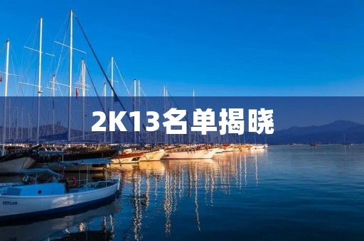 2K13名单揭晓：NBA新秀们的未来之路