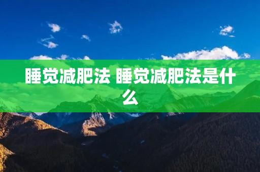 睡觉减肥法 睡觉减肥法是什么