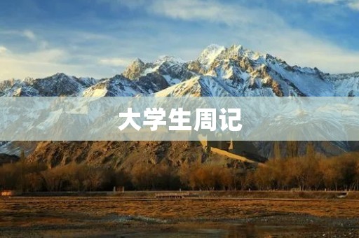 大学生周记:那些年我们一起追过的梦 大学生周记:那些年我们一起追过的梦