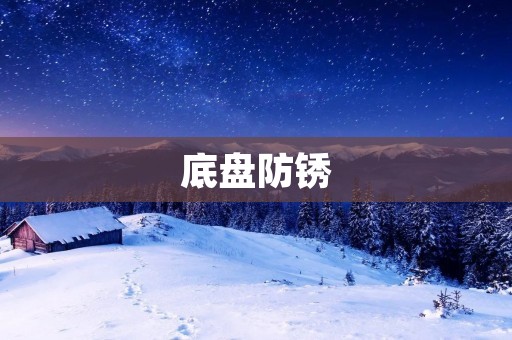 底盘防锈：让车辆更耐用