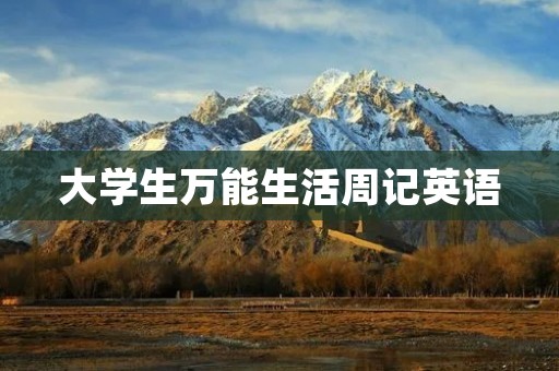 大学生万能生活周记英语