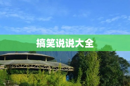 搞笑说说大全：让你笑出声的一百句话