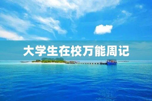 大学生在校万能周记 大学生在校万能周记