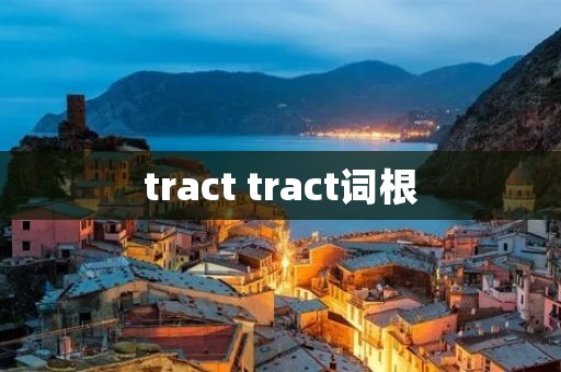 tract tract词根