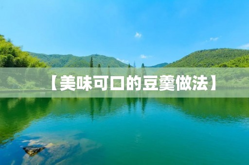 【美味可口的豆羹做法】