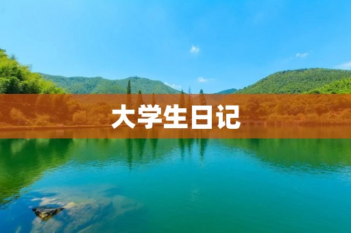 大学生日记:My Life in College 大学生日记:My Life in College