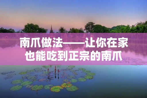 南爪做法——让你在家也能吃到正宗的南爪