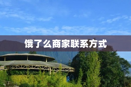 饿了么商家联系方式：让您轻松与商家进行沟通