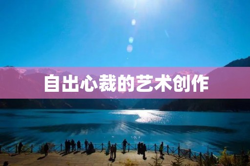 自出心裁的艺术创作