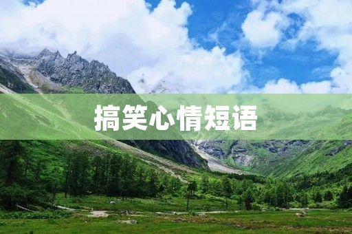 搞笑心情短语：让你笑到肚子疼的神奇语录