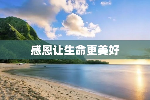 感恩让生命更美好