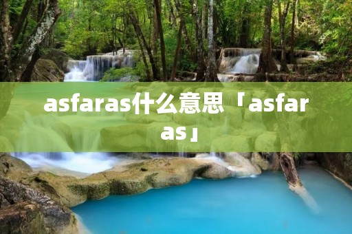 asfaras什么意思「asfar as」