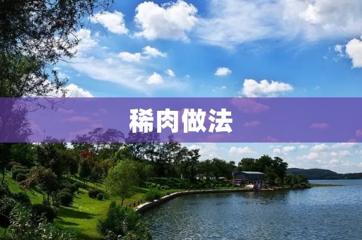 稀肉做法：口感鲜美的家常美食