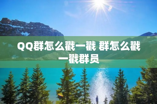 QQ群怎么戳一戳 群怎么戳一戳群员