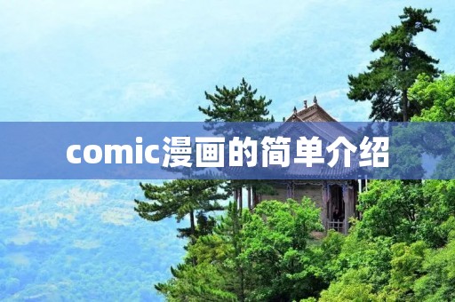 comic漫画的简单介绍 comic漫画的简单介绍
