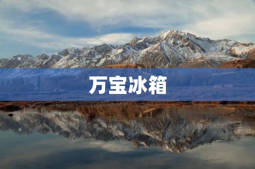 万宝冰箱:铜管与铝管的选择 万宝冰箱:铜管与铝管的选择