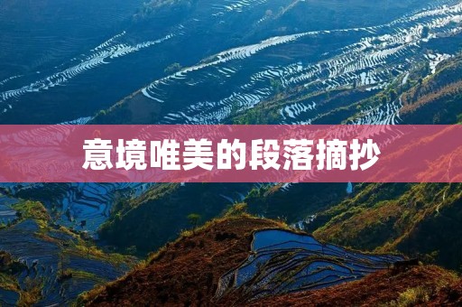 意境唯美的段落摘抄 意境唯美的段落摘抄