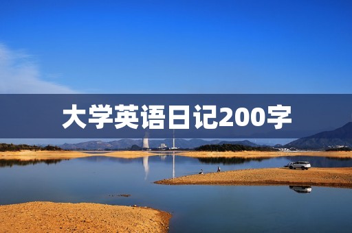 大学英语日记200字：一次意外的旅行