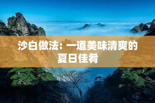 沙白做法: 一道美味清爽的夏日佳肴 沙白做法: 一道美味清爽的夏日佳肴