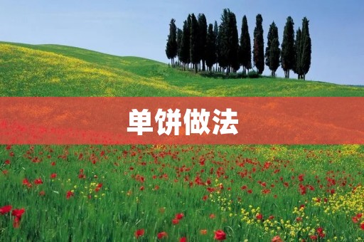 单饼做法：一次制作多份方便又美味的早餐选择