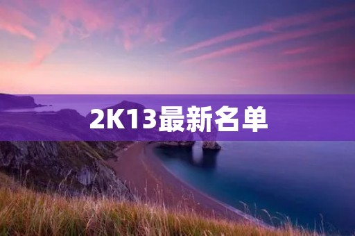 2K13最新名单:全新阵容引领游戏潮流 2K13最新名单:全新阵容引领游戏潮流