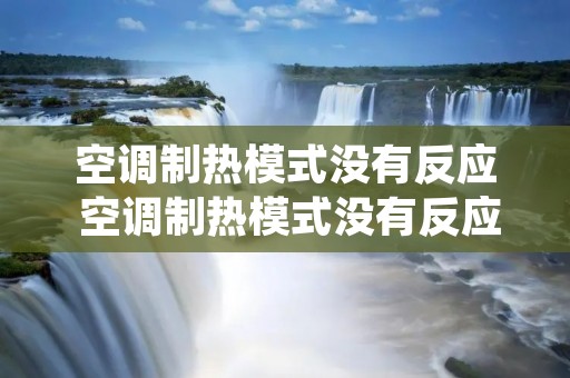 空调制热模式没有反应 空调制热模式没有反应了