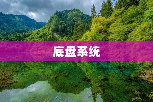底盘系统：汽车行业的重要组成部分