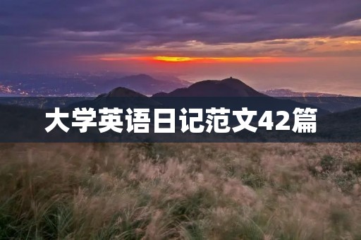 大学英语日记范文42篇 大学英语日记范文42篇