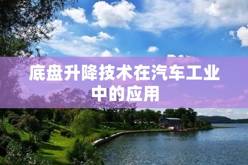 底盘升降技术在汽车工业中的应用 底盘升降技术在汽车工业中的应用
