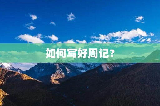 如何写好周记？