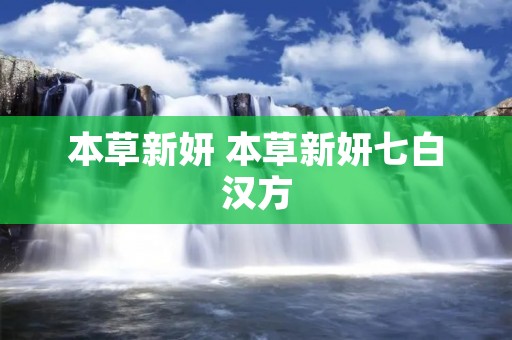 本草新妍 本草新妍七白汉方