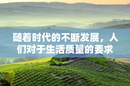 随着时代的不断发展,人们对于生活质量的要求也与日俱增。在这个快速变化的社会中,人们对于自身的需求和期望也不断提高,这一点在各个领域都可以得到体现。从消费习惯的变化到生活方式的改变,无不反映出人们对于高品质生活的追求。因此,我们不难看出,与日俱增的需求已经成为了当下社会的主流趋势。