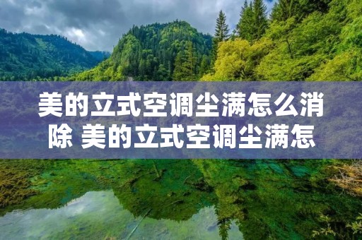 美的立式空调尘满怎么消除 美的立式空调尘满怎么处理图