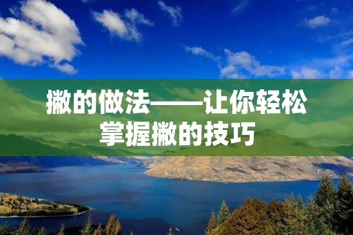撇的做法——让你轻松掌握撇的技巧 撇的做法——让你轻松掌握撇的技巧