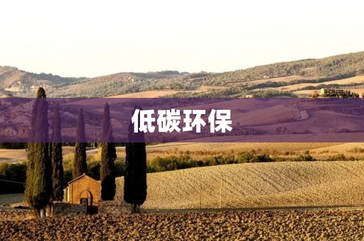 低碳环保:让我们的地球更美好 低碳环保:让我们的地球更美好