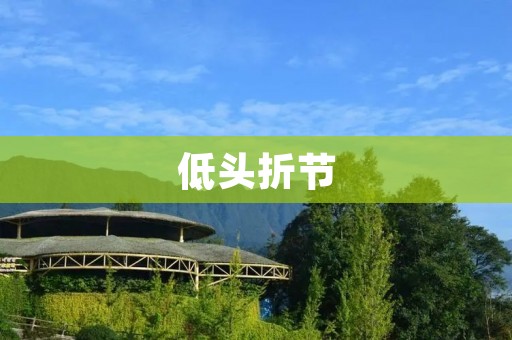 低头折节:如何避免现代生活中的颈椎病? 低头折节:如何避免现代生活中的颈椎病?