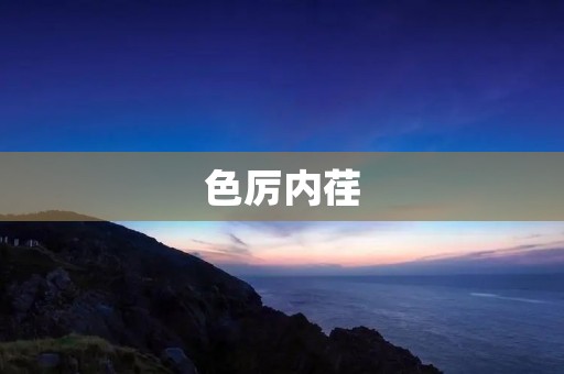 色厉内荏:从人际关系心理学的角度探讨