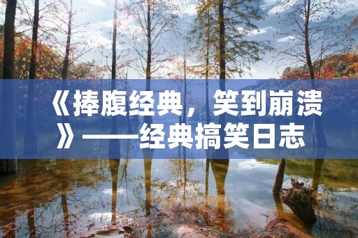 《捧腹经典，笑到崩溃》——经典搞笑日志