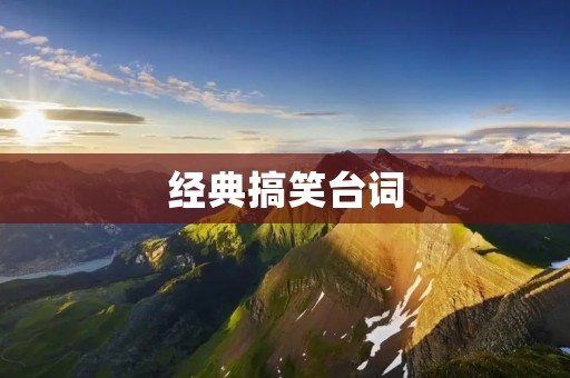 经典搞笑台词：让你笑到停不下来的经典语录