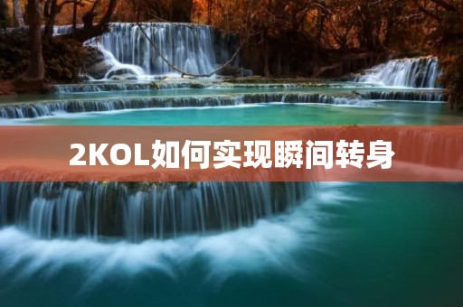 2KOL如何实现瞬间转身 2KOL如何实现瞬间转身