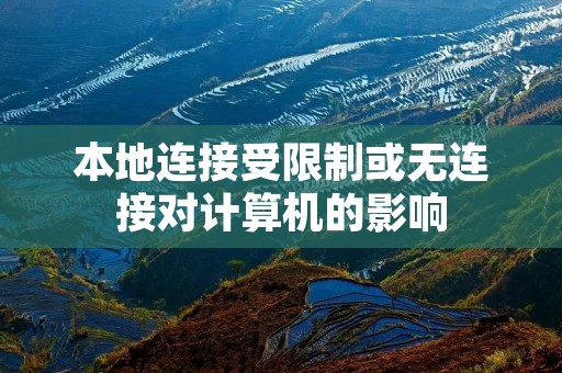 本地连接受限制或无连接对计算机的影响