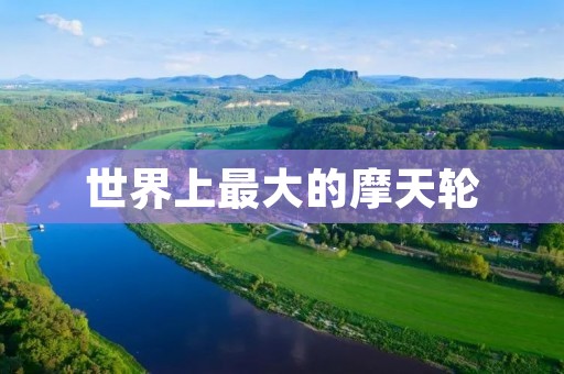 世界上最大的摩天轮：新加坡滨海湾金沙摩天轮