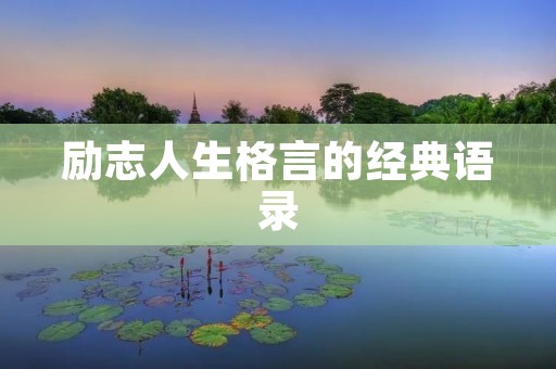 励志人生格言的经典语录 励志人生格言的经典语录