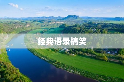 经典语录搞笑：让你笑出猪叫声的搞笑语录
