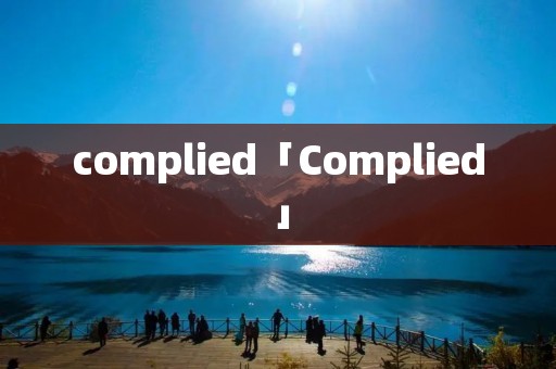complied「Complied」 complied「Complied」